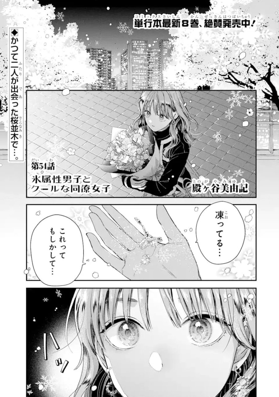 氷属性男子とクールな同僚女子 第54話 - Trang 1