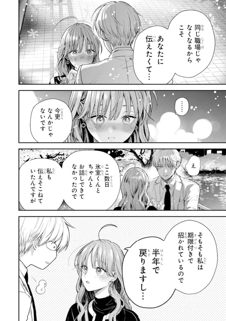 氷属性男子とクールな同僚女子 第54話 - Trang 10
