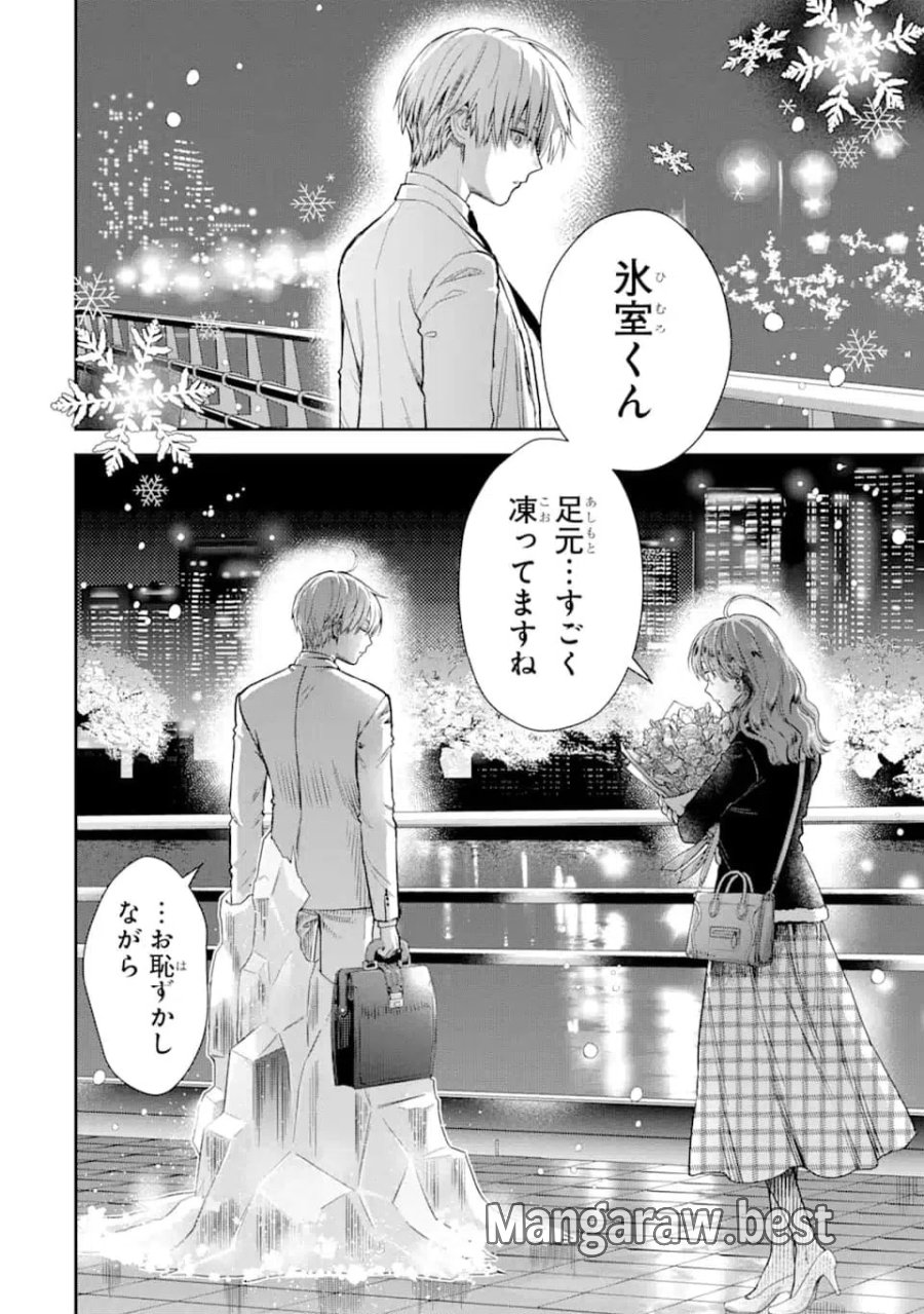 氷属性男子とクールな同僚女子 第54話 - Trang 2