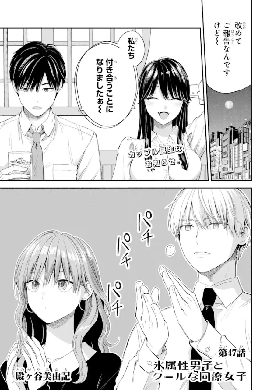 氷属性男子とクールな同僚女子 第47話 - Trang 1