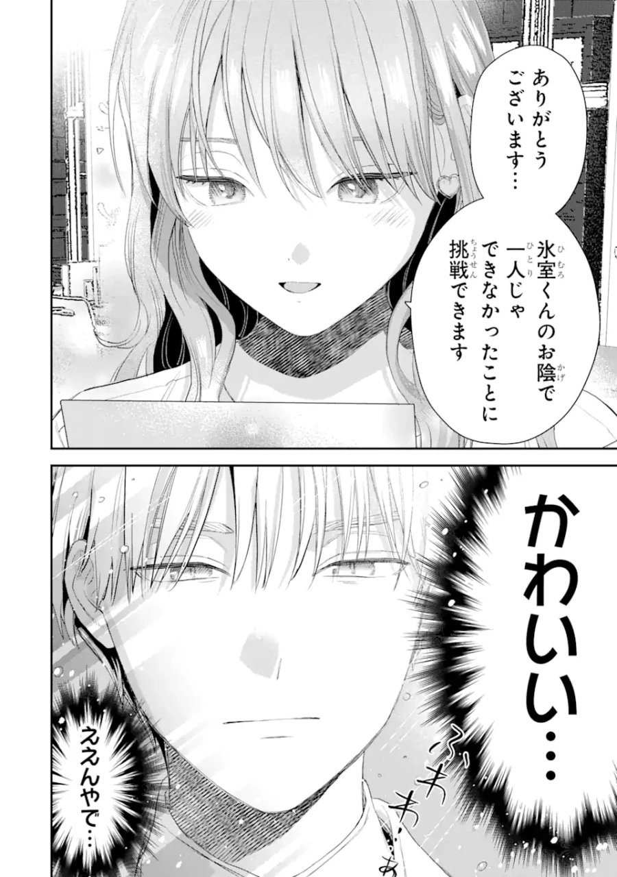 氷属性男子とクールな同僚女子 第47話 - Trang 10