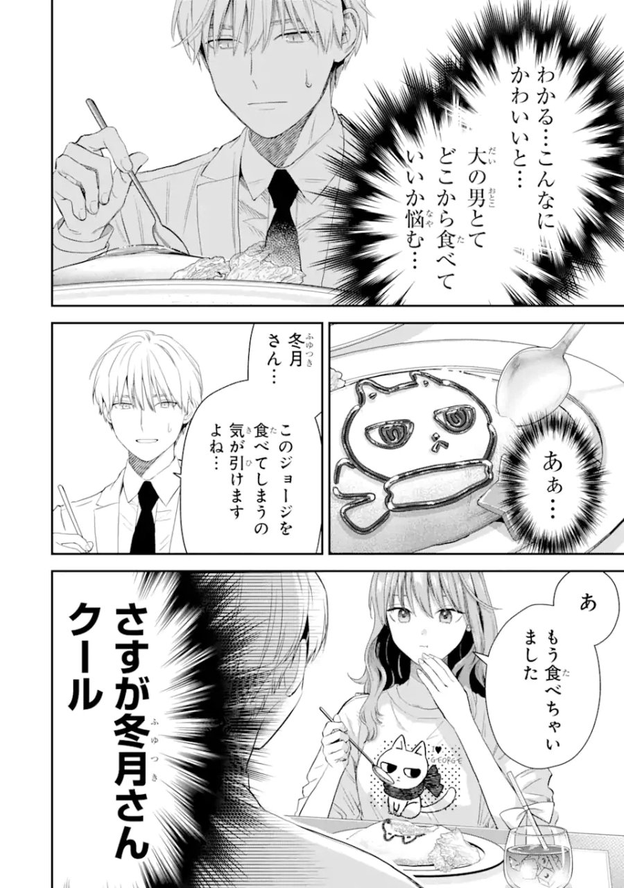 氷属性男子とクールな同僚女子 第47話 - Trang 12