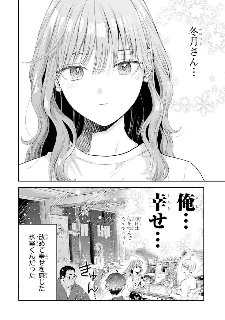 氷属性男子とクールな同僚女子 第47話 - Trang 16