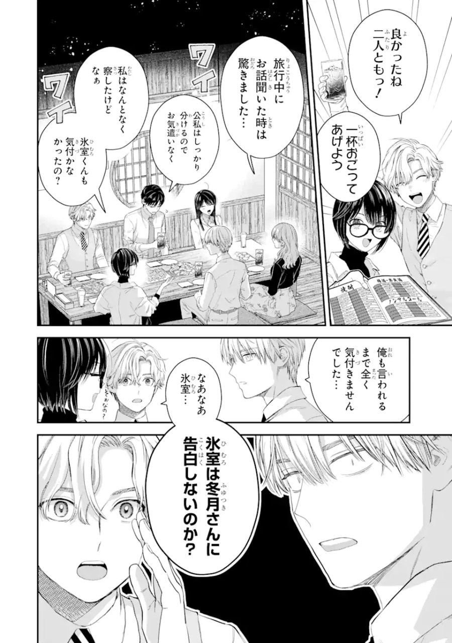 氷属性男子とクールな同僚女子 第47話 - Trang 2