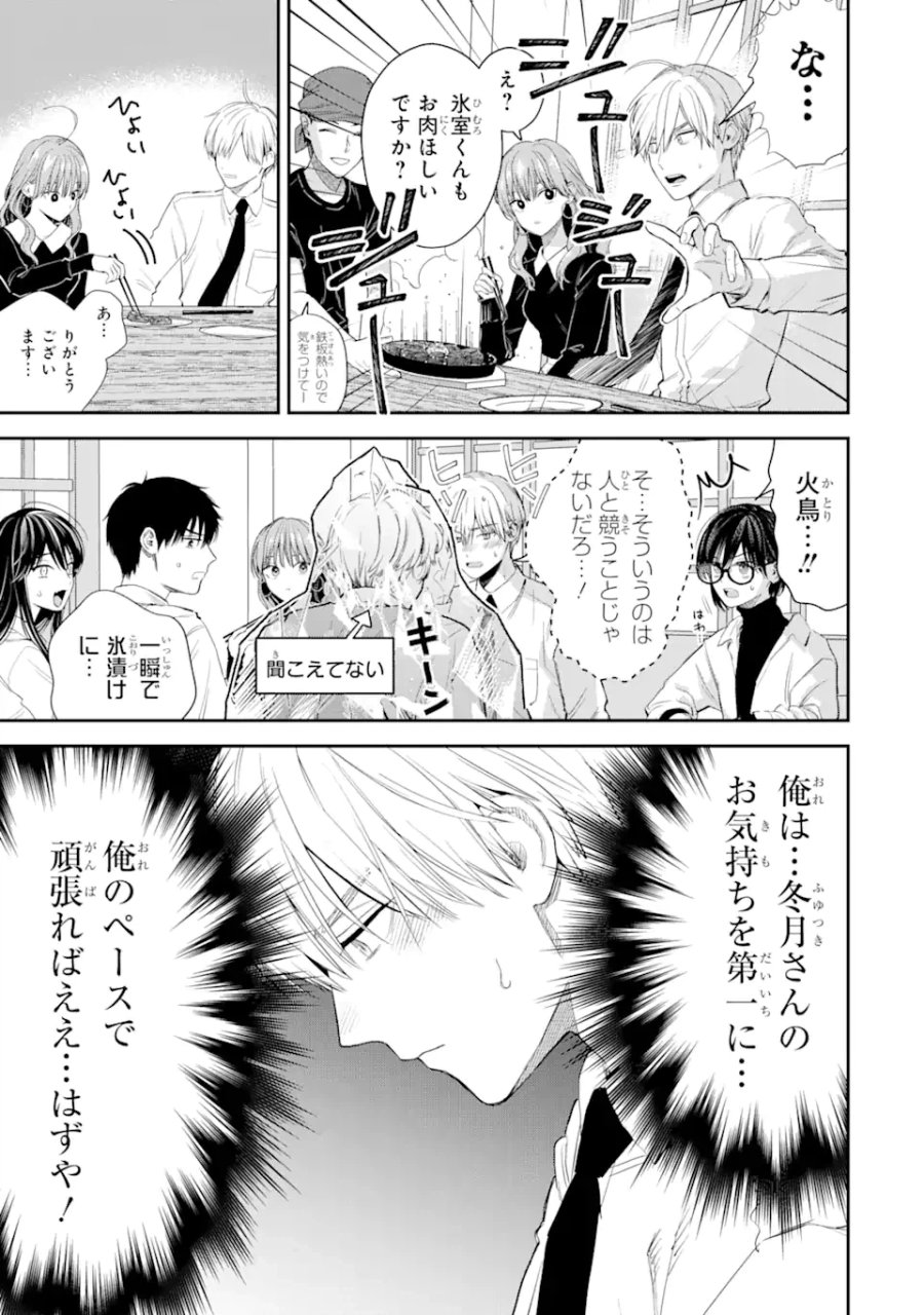 氷属性男子とクールな同僚女子 第47話 - Trang 3