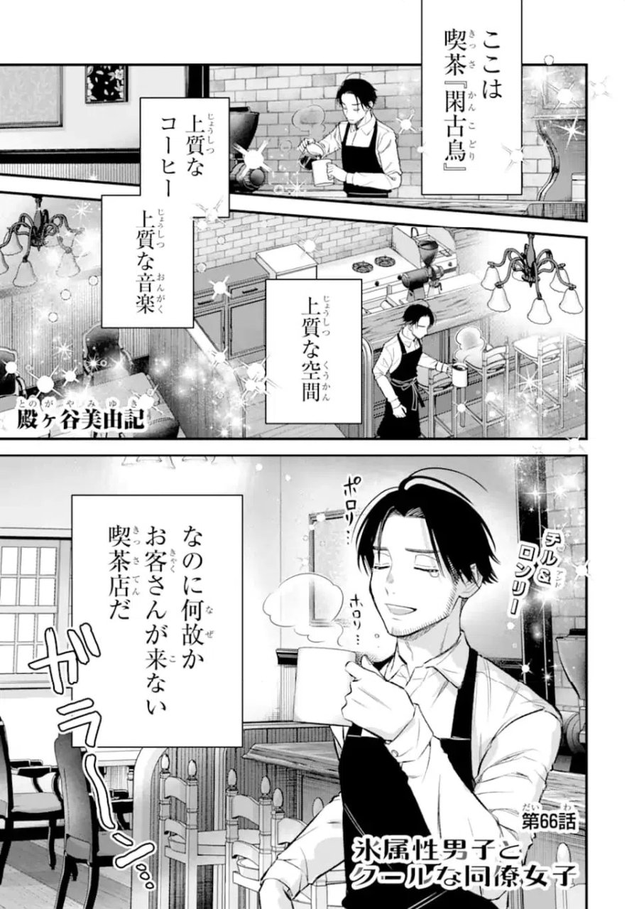 氷属性男子とクールな同僚女子 第66.1話 - Trang 1