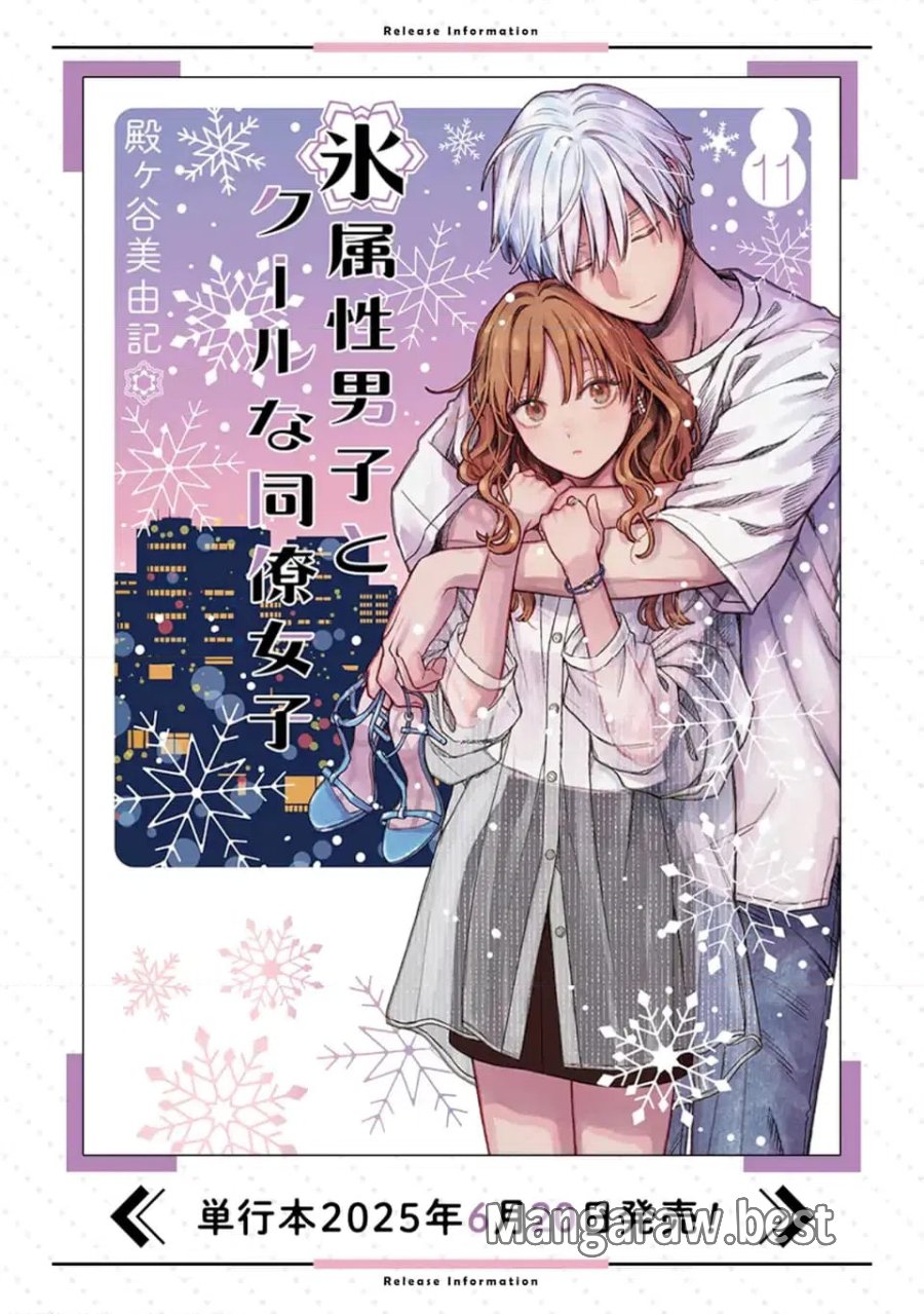氷属性男子とクールな同僚女子 第66.1話 - Trang 11