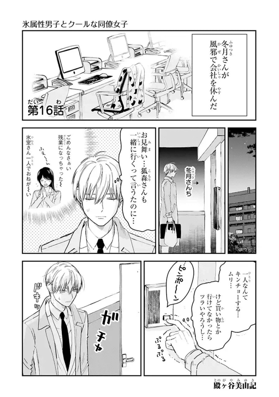 氷属性男子とクールな同僚女子 第16話 - Trang 1