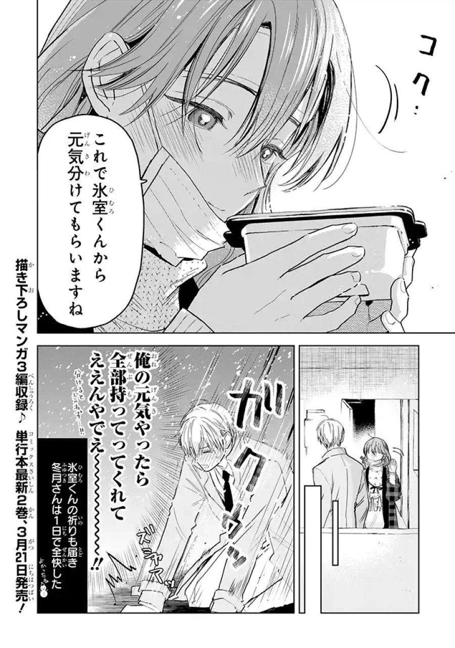 氷属性男子とクールな同僚女子 第16話 - Trang 4