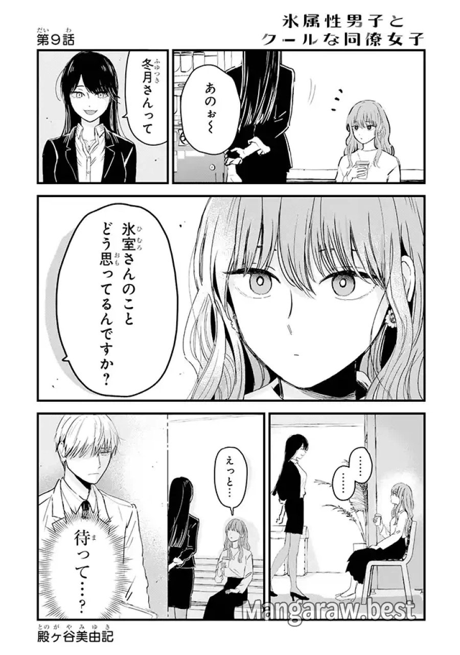 氷属性男子とクールな同僚女子 第9話 - Trang 1