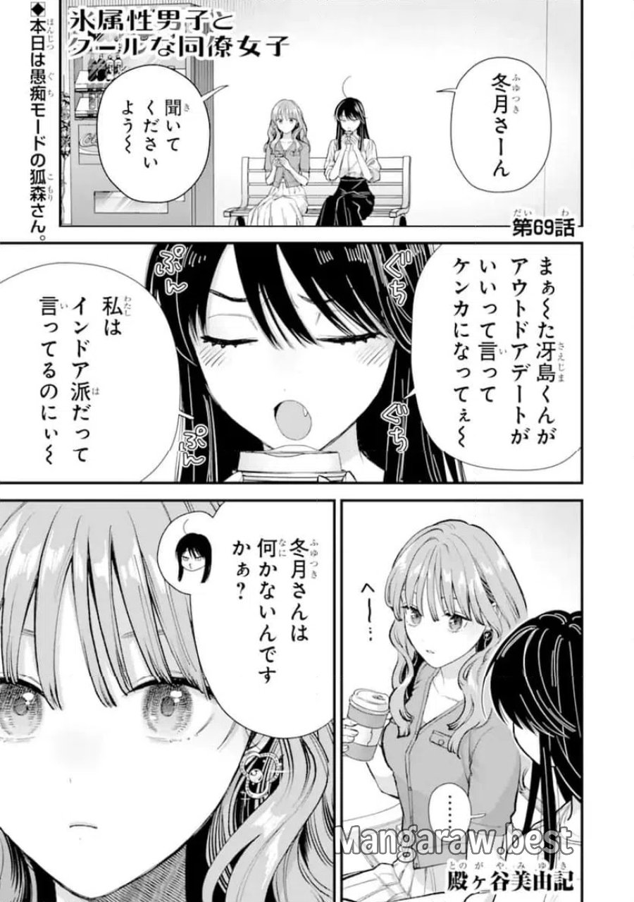 氷属性男子とクールな同僚女子 第69.1話 - Trang 1
