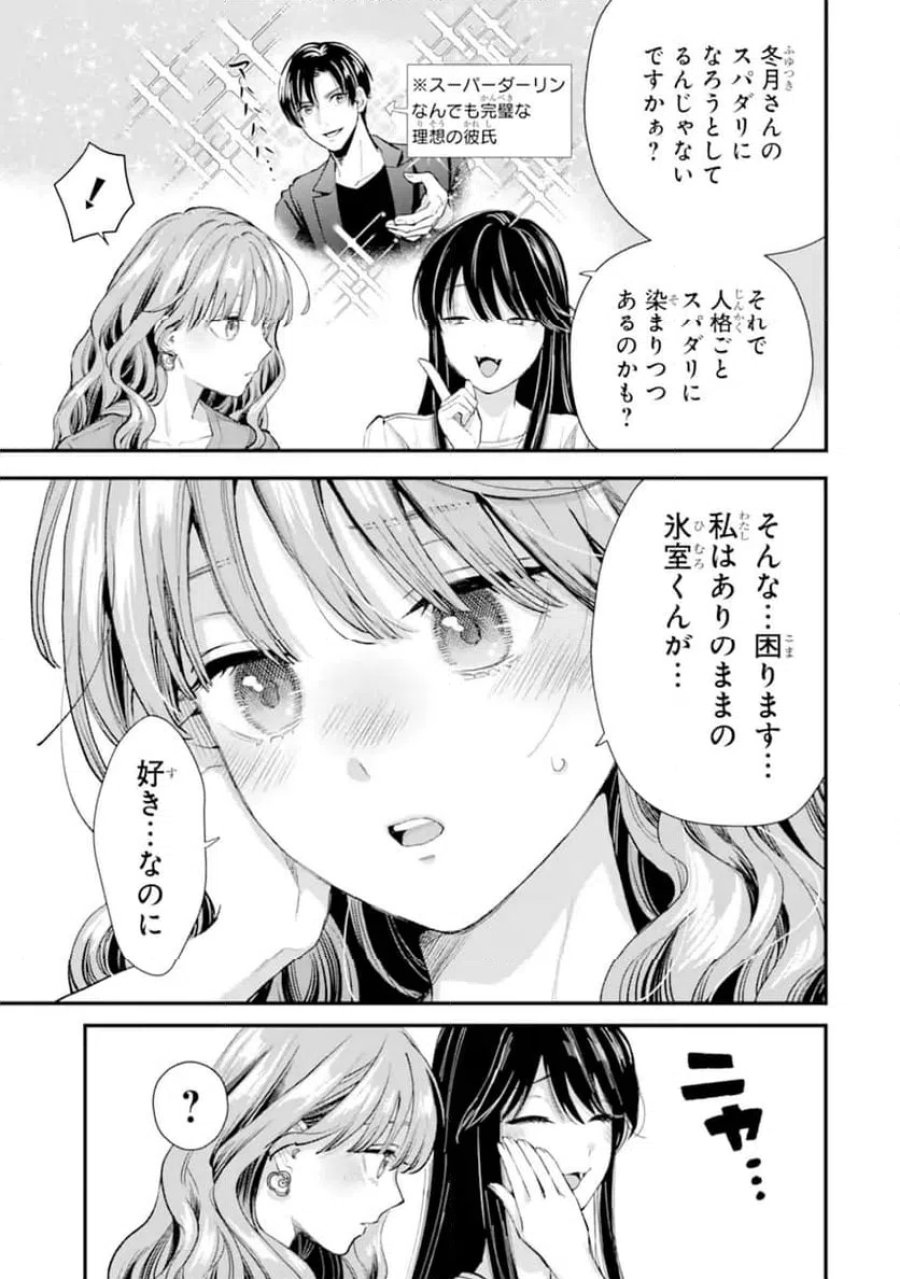 氷属性男子とクールな同僚女子 第69.1話 - Trang 7