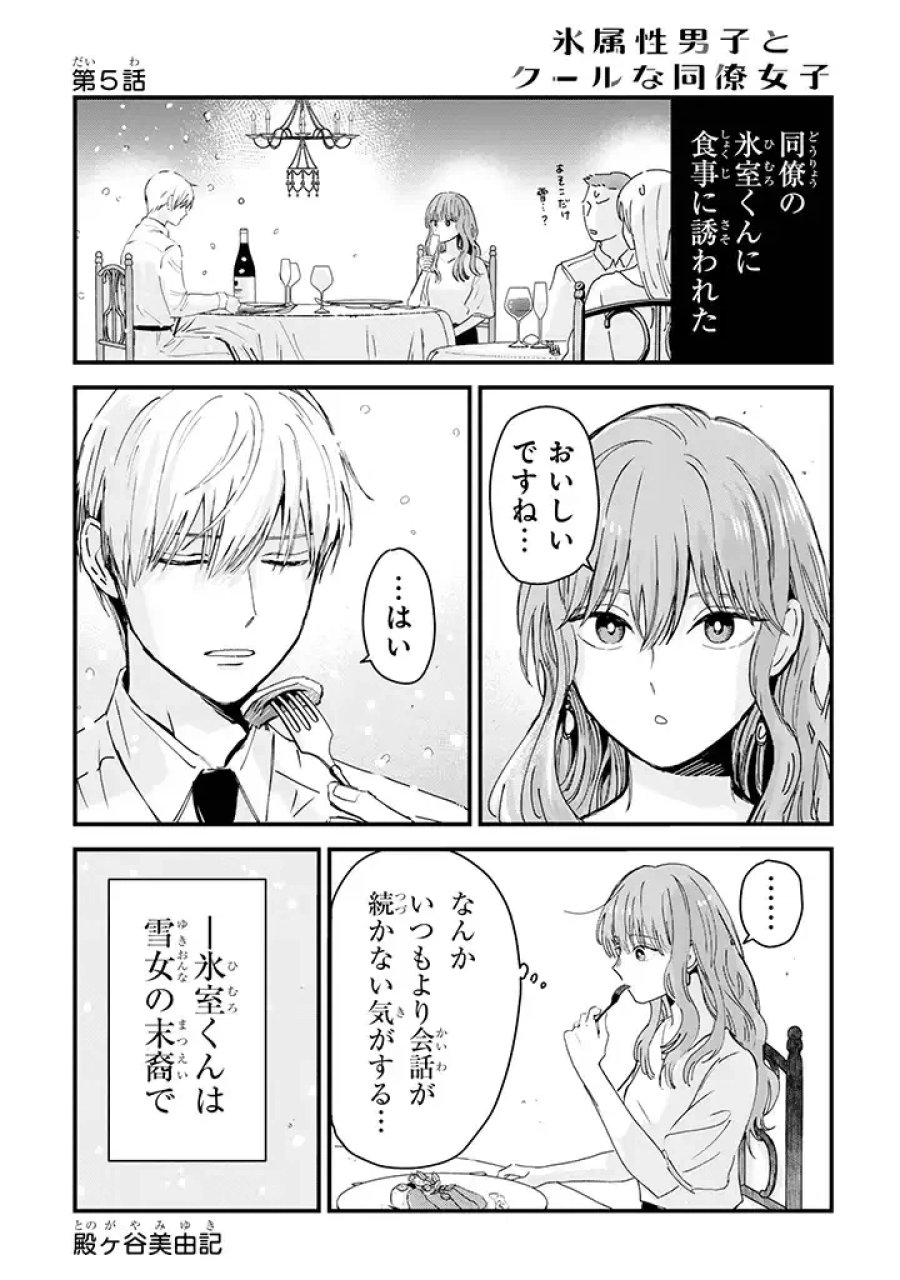 氷属性男子とクールな同僚女子 第5話 - Trang 1