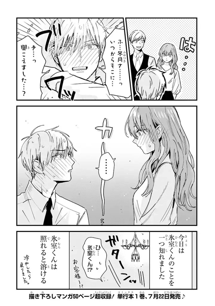 氷属性男子とクールな同僚女子 第5話 - Trang 4
