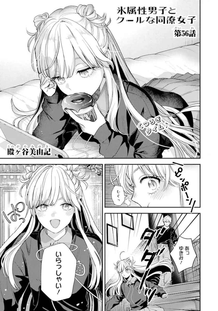 氷属性男子とクールな同僚女子 第56話 - Trang 1