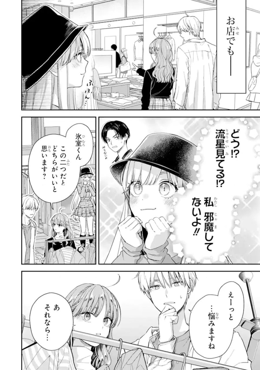 氷属性男子とクールな同僚女子 第56話 - Trang 12