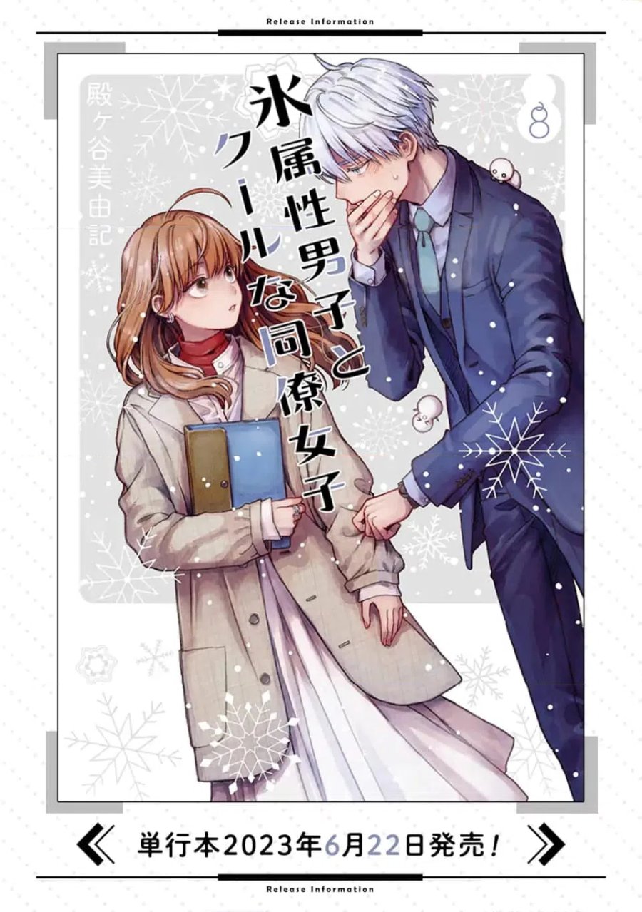 氷属性男子とクールな同僚女子 第56話 - Trang 21
