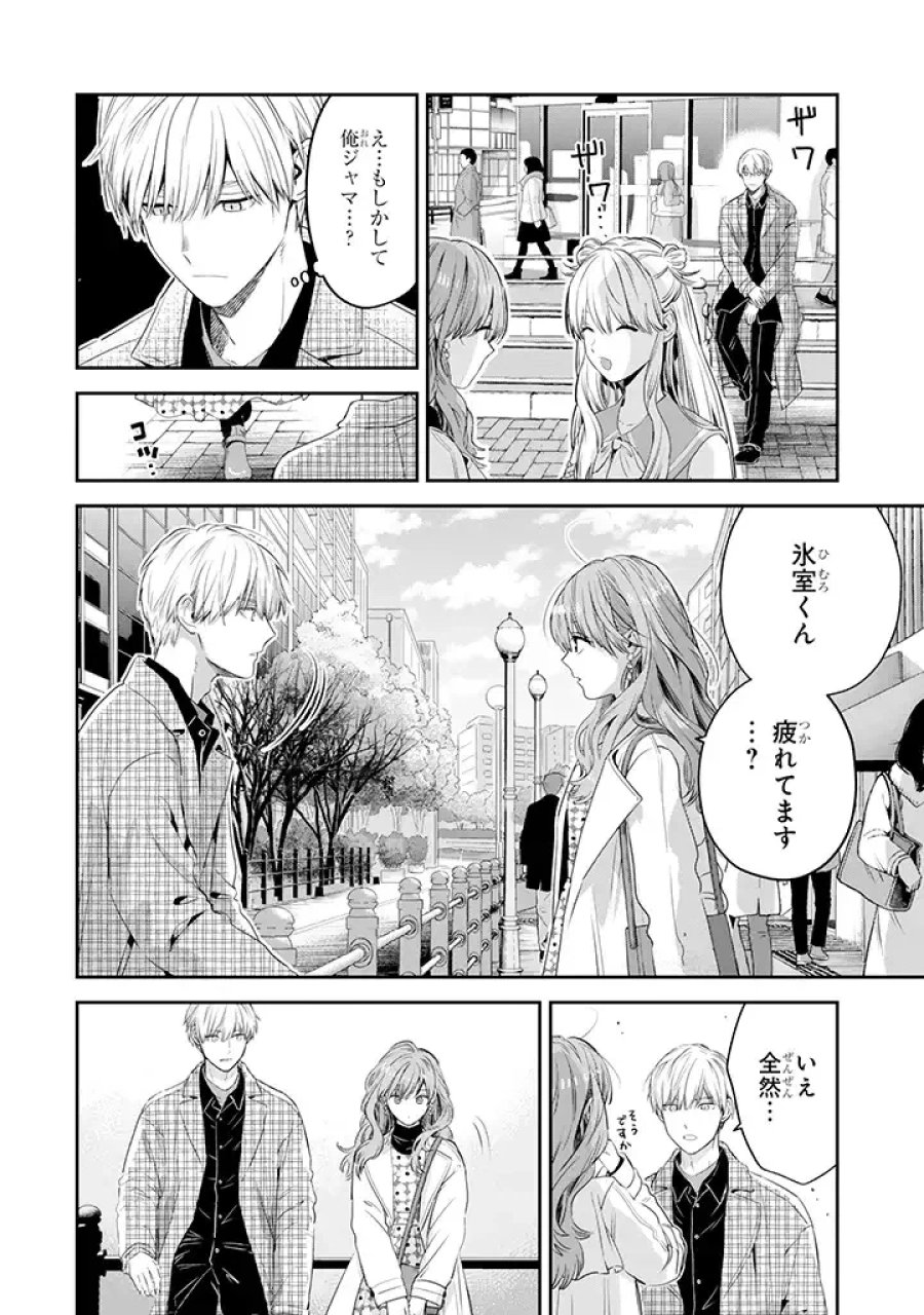 氷属性男子とクールな同僚女子 第34話 - Trang 8