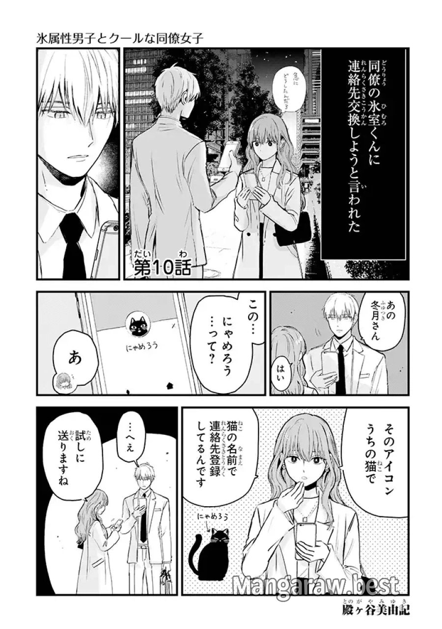氷属性男子とクールな同僚女子 第10話 - Trang 1