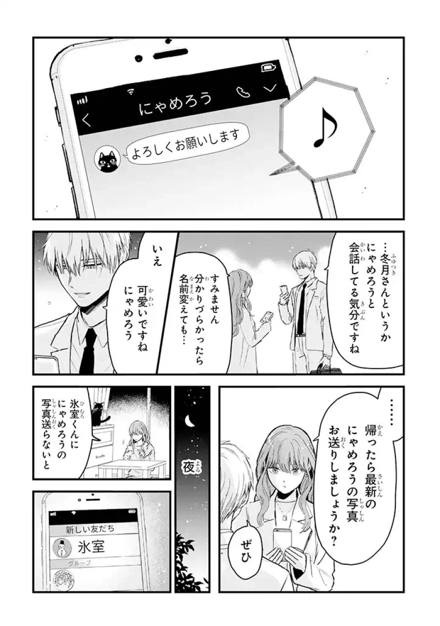 氷属性男子とクールな同僚女子 第10話 - Trang 2