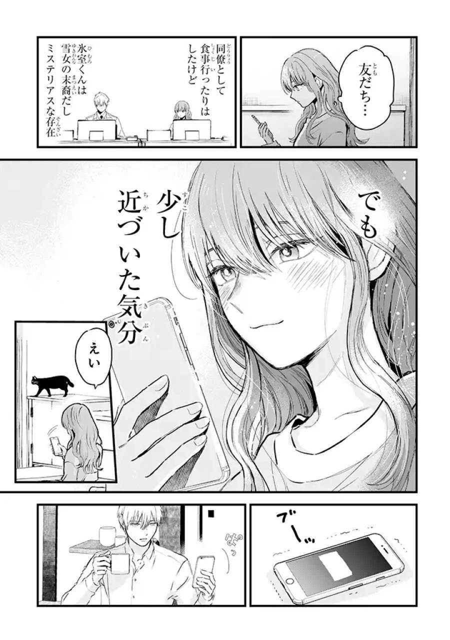 氷属性男子とクールな同僚女子 第10話 - Trang 3