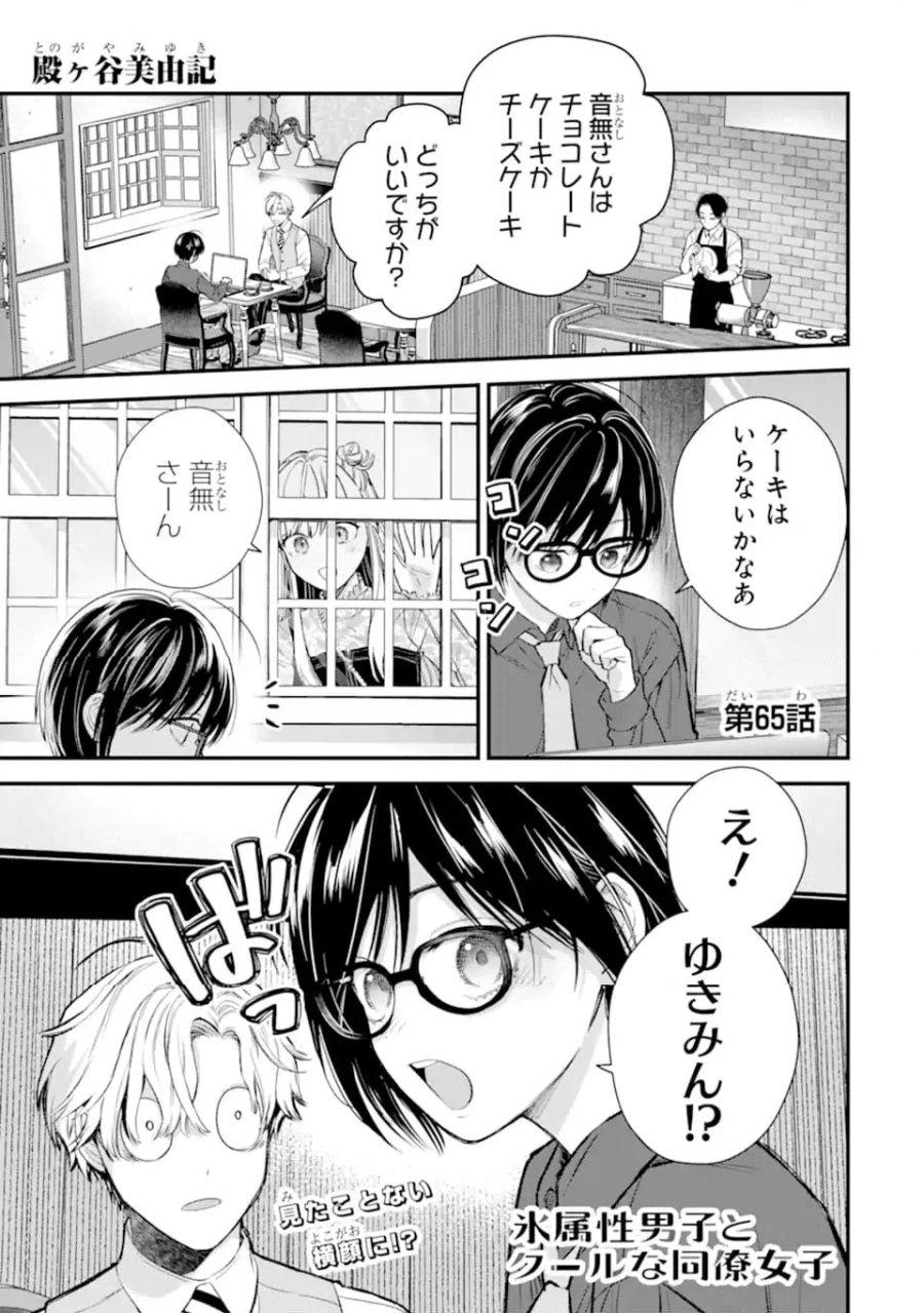 氷属性男子とクールな同僚女子 第65話 - Trang 1