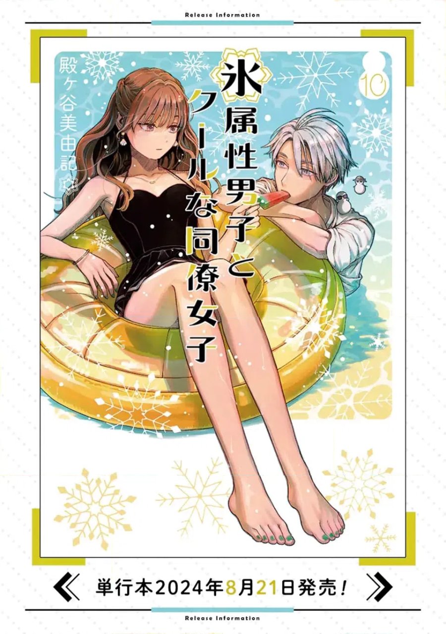 氷属性男子とクールな同僚女子 第65話 - Trang 18