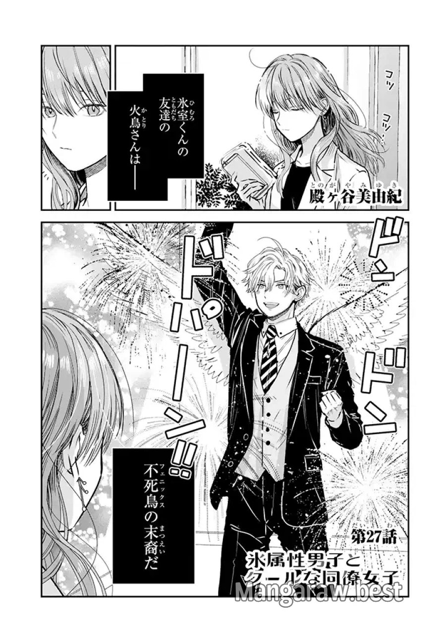 氷属性男子とクールな同僚女子 第27話 - Trang 1