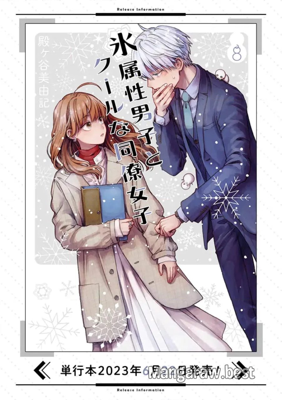 氷属性男子とクールな同僚女子 第53.2話 - Trang 19