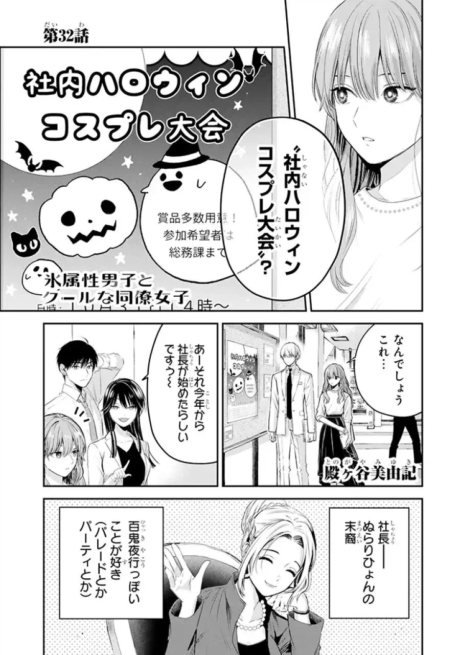 氷属性男子とクールな同僚女子 第32話 - Trang 1