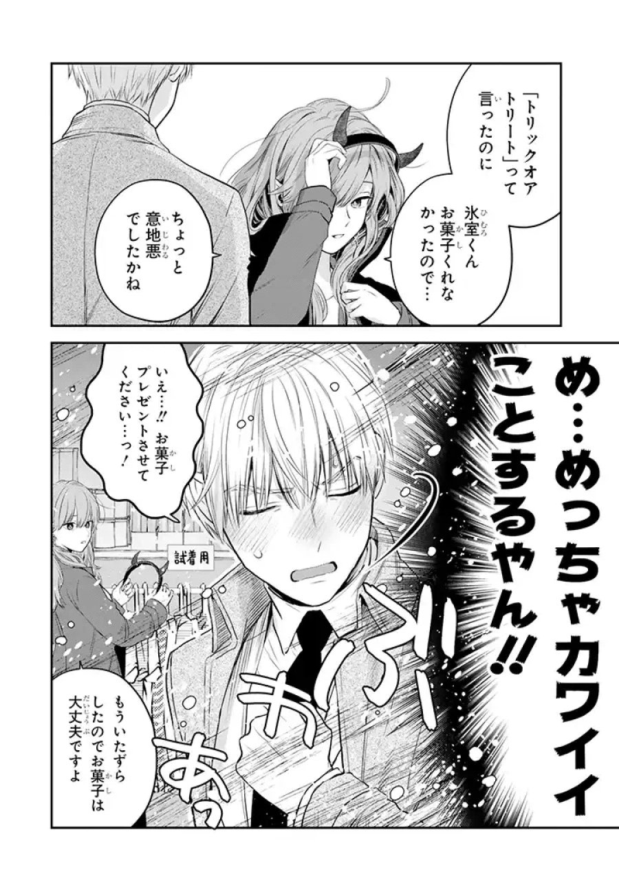 氷属性男子とクールな同僚女子 第32話 - Trang 14