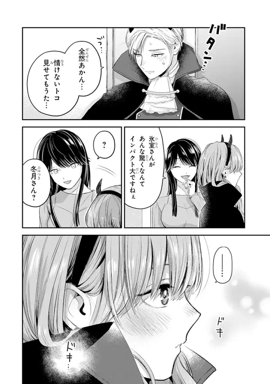 氷属性男子とクールな同僚女子 第32話 - Trang 18