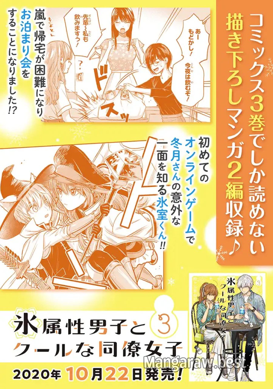 氷属性男子とクールな同僚女子 第32話 - Trang 21