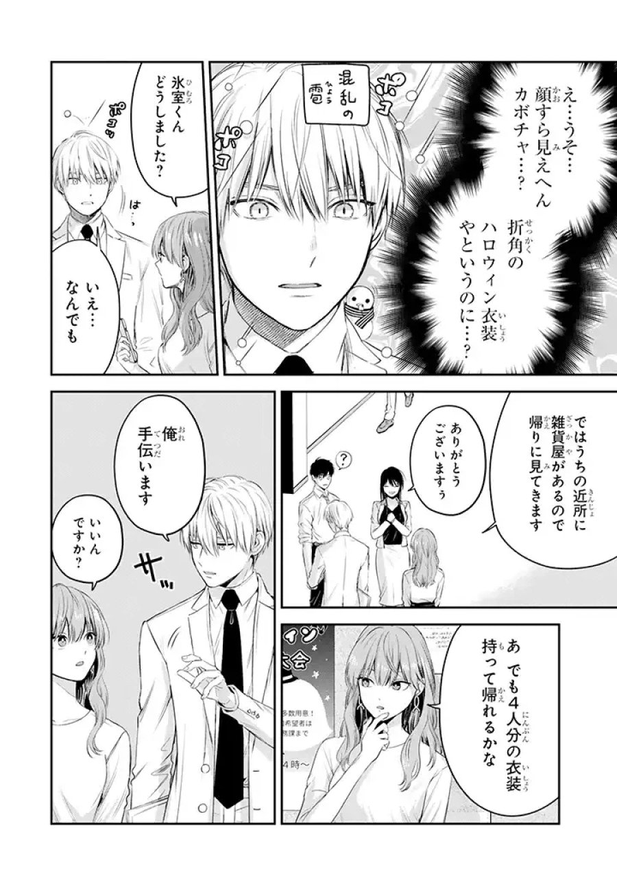 氷属性男子とクールな同僚女子 第32話 - Trang 6