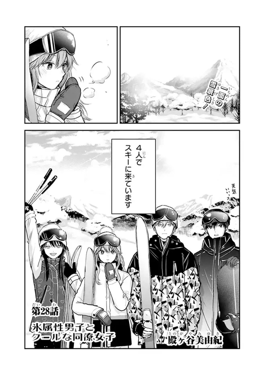 氷属性男子とクールな同僚女子 第28話 - Trang 1