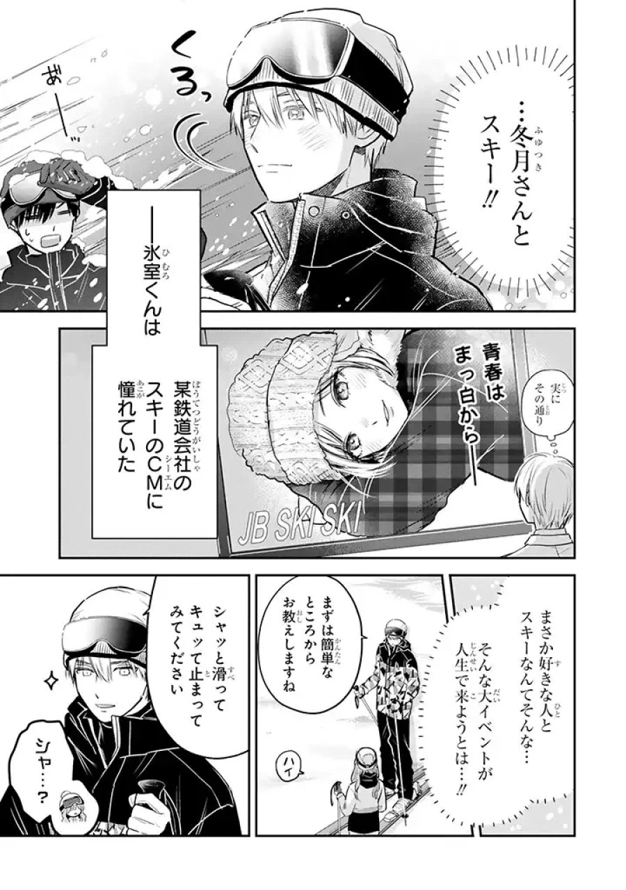 氷属性男子とクールな同僚女子 第28話 - Trang 5