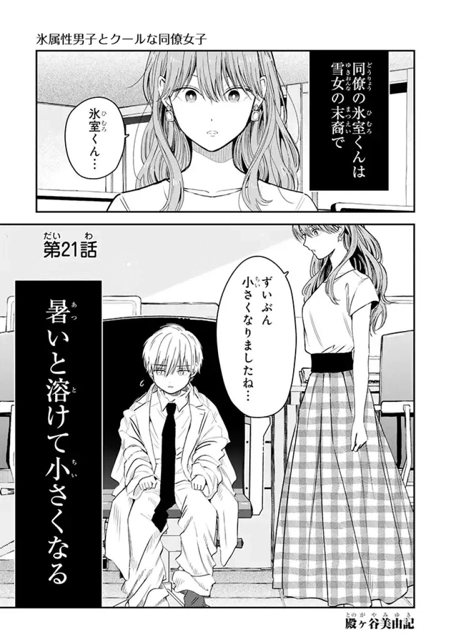 氷属性男子とクールな同僚女子 第21話 - Trang 1