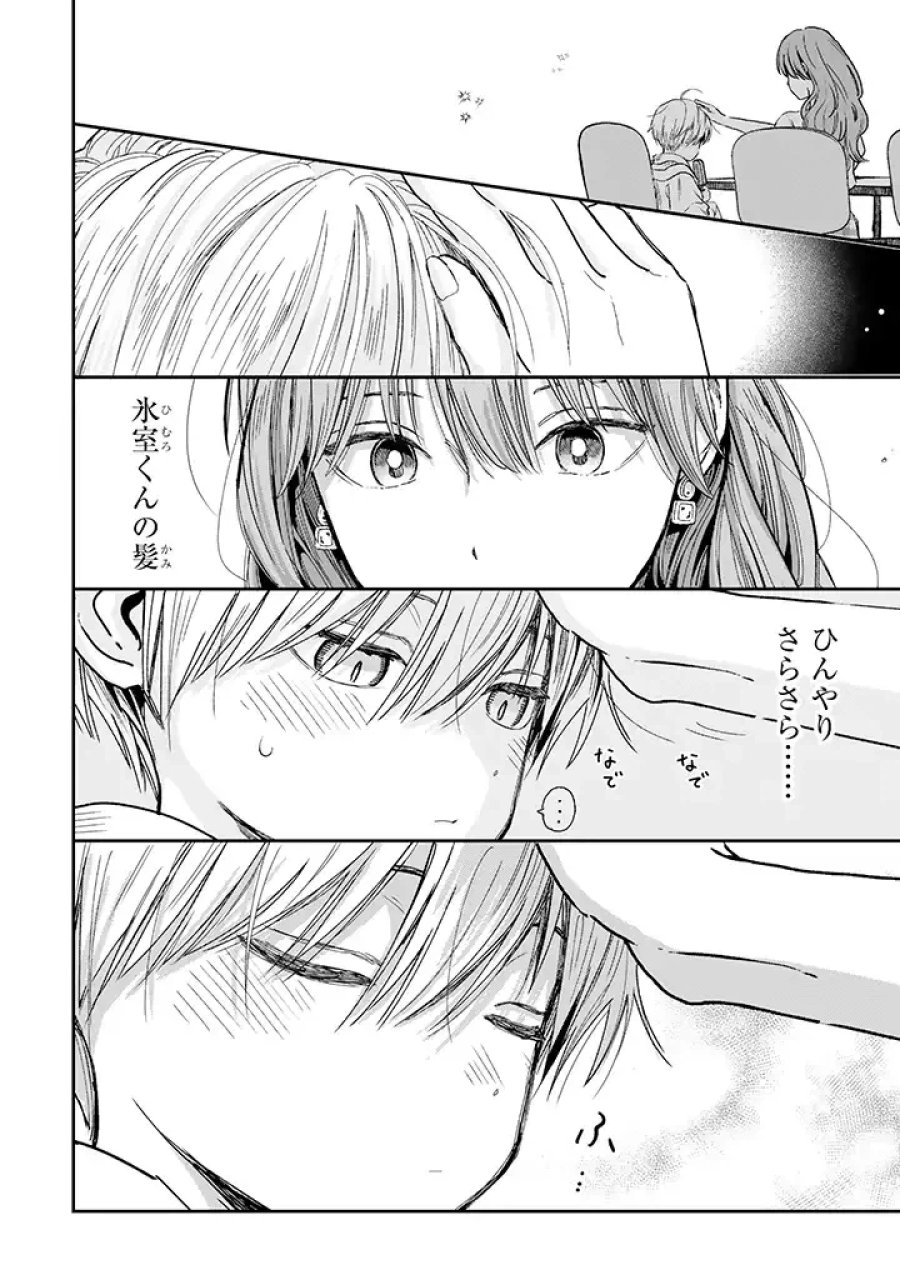 氷属性男子とクールな同僚女子 第21話 - Trang 6