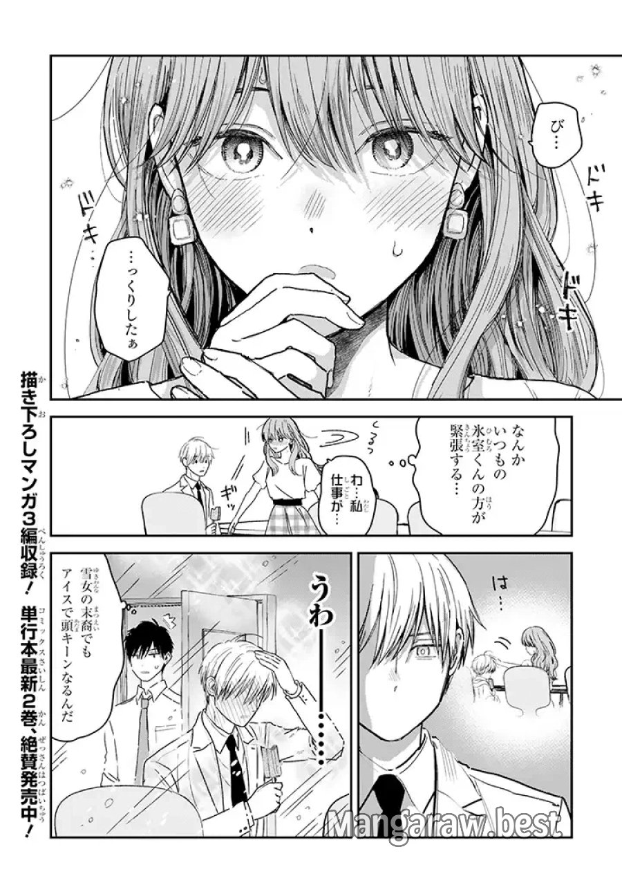 氷属性男子とクールな同僚女子 第21話 - Trang 8