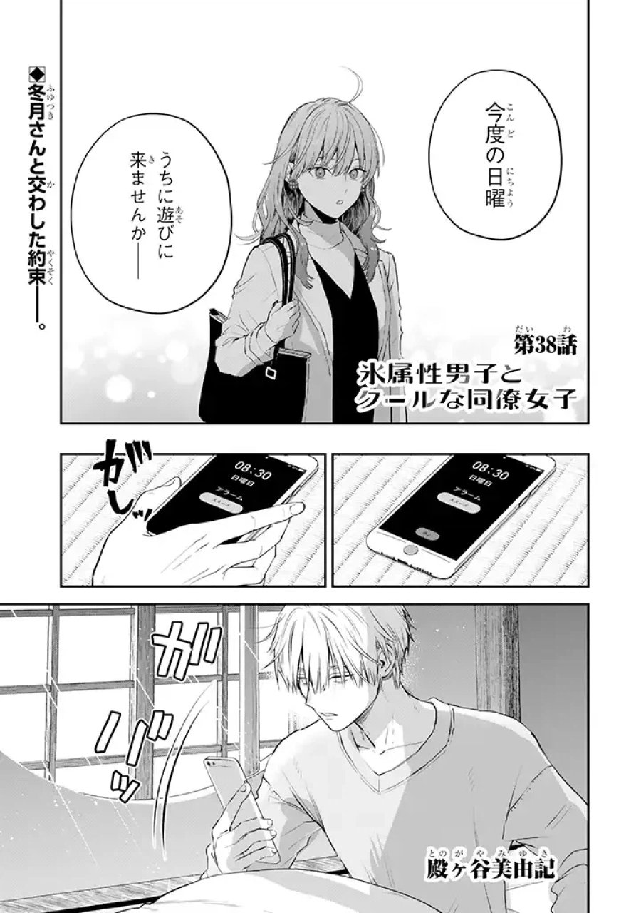 氷属性男子とクールな同僚女子 第38話 - Trang 1