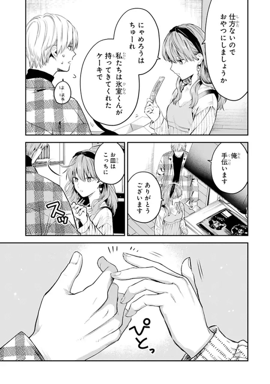 氷属性男子とクールな同僚女子 第38話 - Trang 13