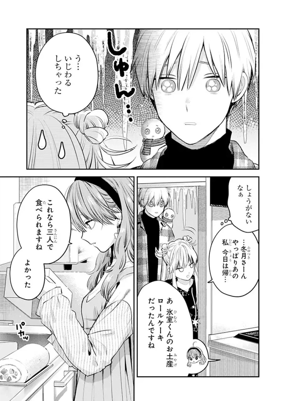 氷属性男子とクールな同僚女子 第38話 - Trang 21