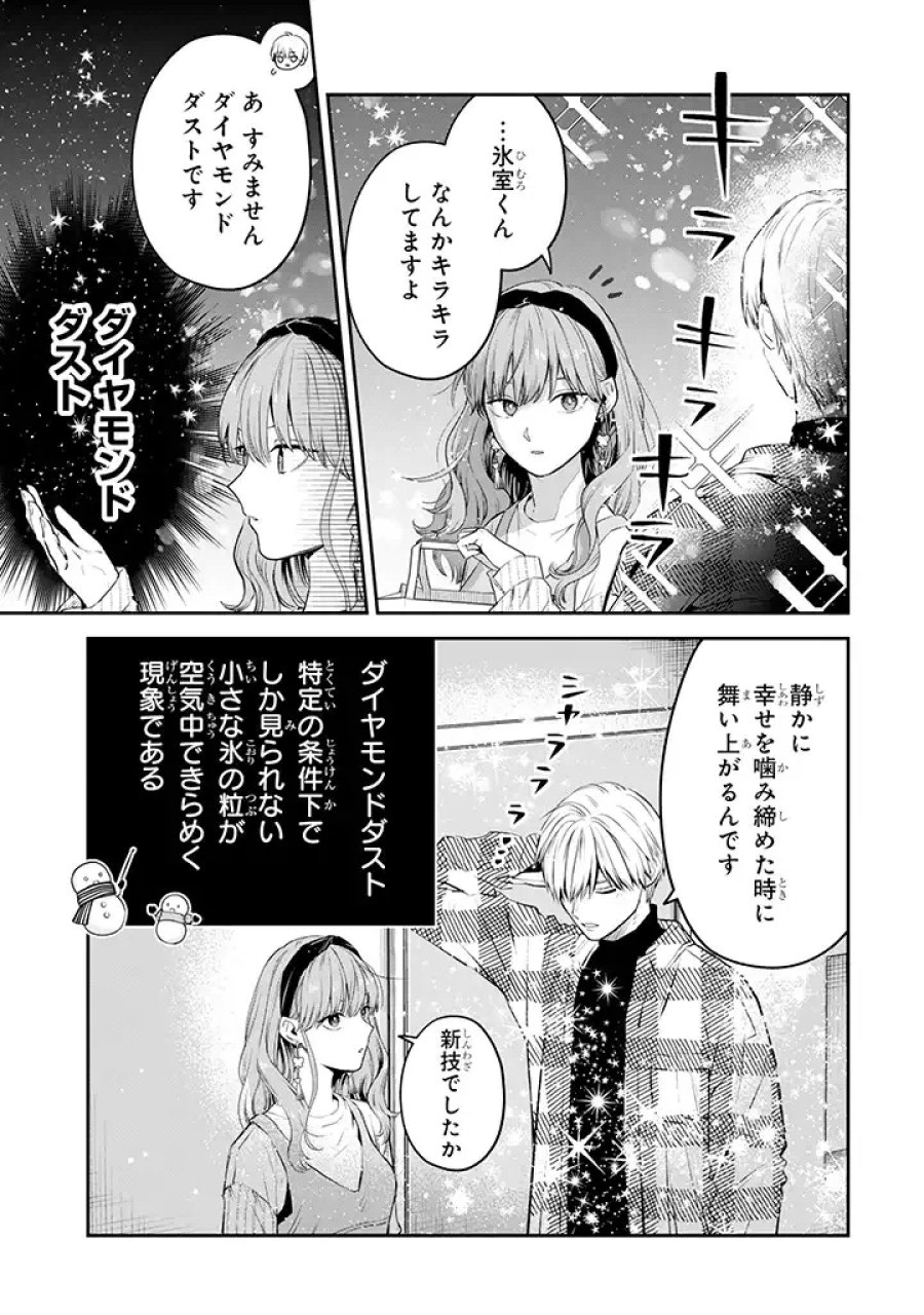 氷属性男子とクールな同僚女子 第38話 - Trang 9