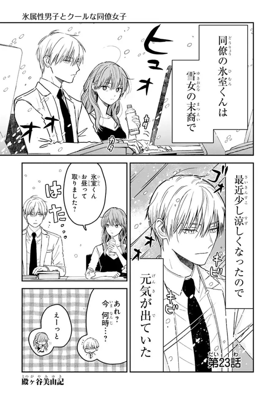 氷属性男子とクールな同僚女子 第23話 - Trang 1