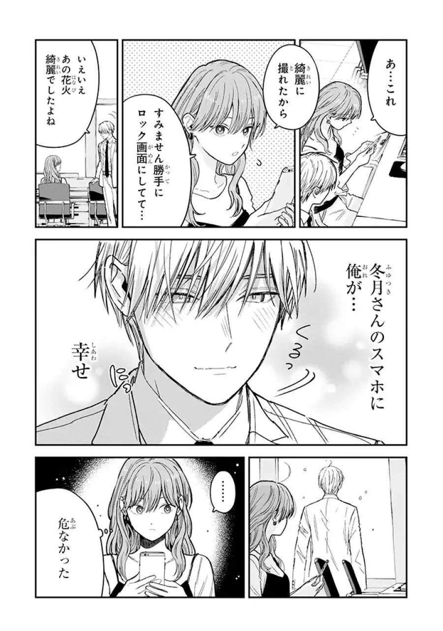 氷属性男子とクールな同僚女子 第23話 - Trang 3