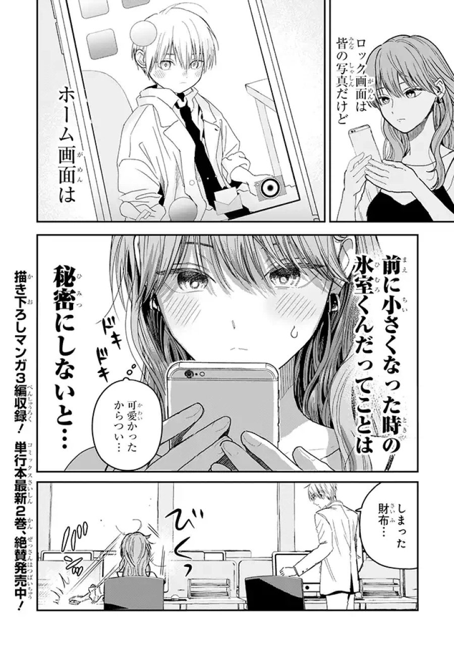 氷属性男子とクールな同僚女子 第23話 - Trang 4