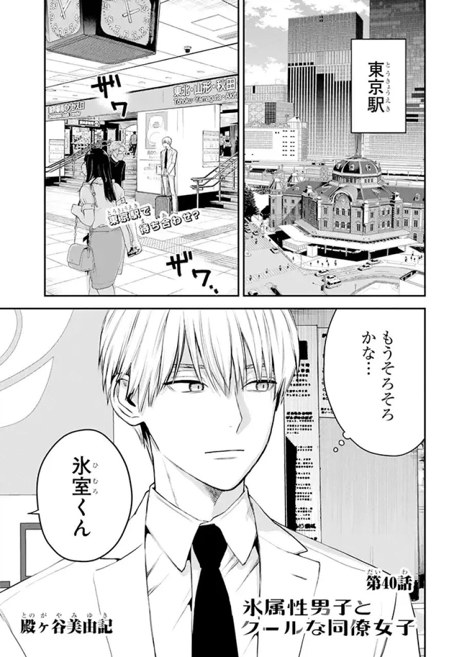 氷属性男子とクールな同僚女子 第40話 - Trang 1