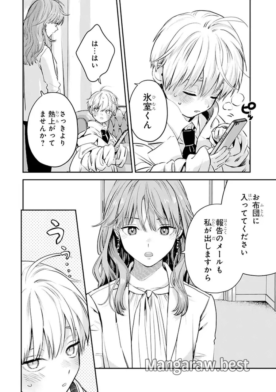 氷属性男子とクールな同僚女子 第40話 - Trang 18