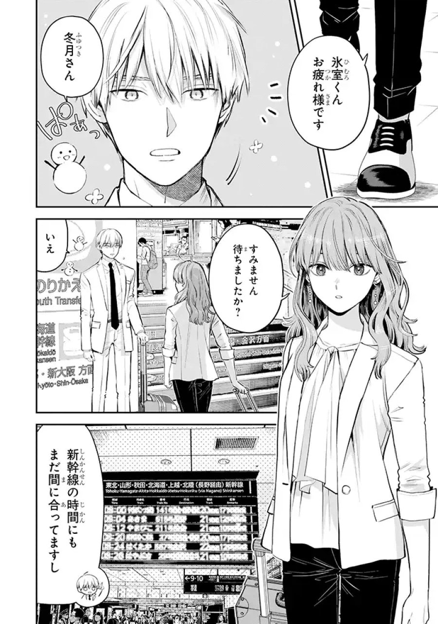 氷属性男子とクールな同僚女子 第40話 - Trang 2