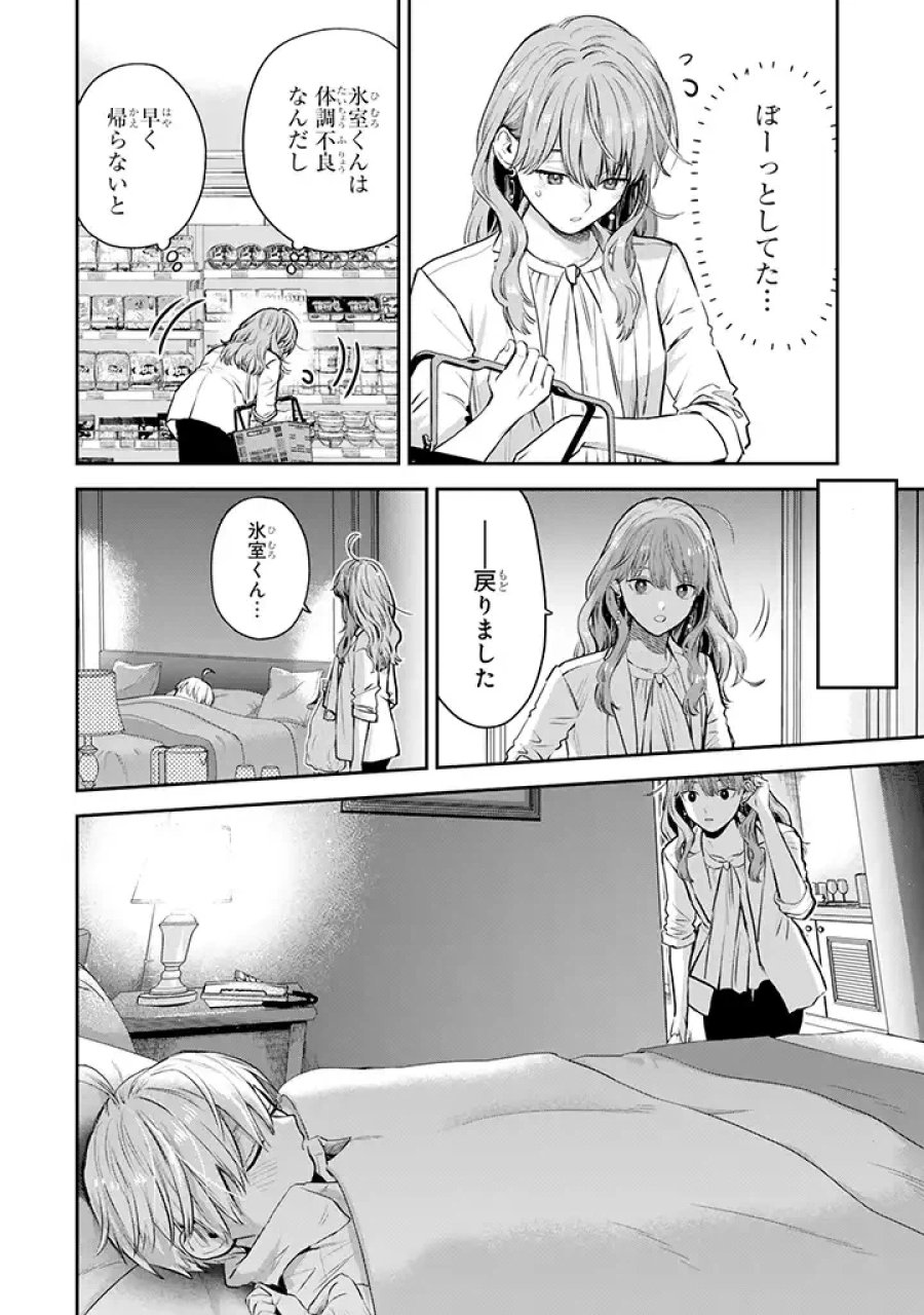 氷属性男子とクールな同僚女子 第40話 - Trang 24
